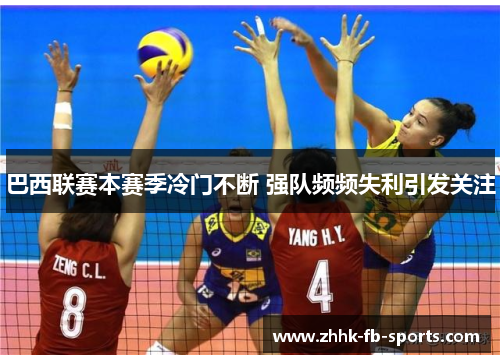 巴西联赛本赛季冷门不断 强队频频失利引发关注 巴西联赛本赛季冷门不断 强队频频失利引发关注