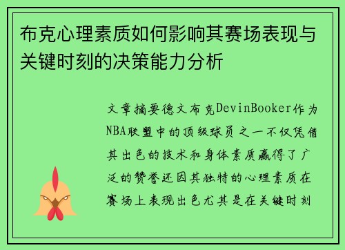 布克心理素质如何影响其赛场表现与关键时刻的决策能力分析