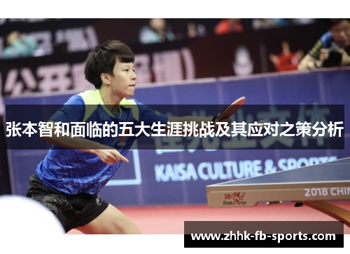 张本智和面临的五大生涯挑战及其应对之策分析 张本智和面临的五大生涯挑战及其应对之策分析