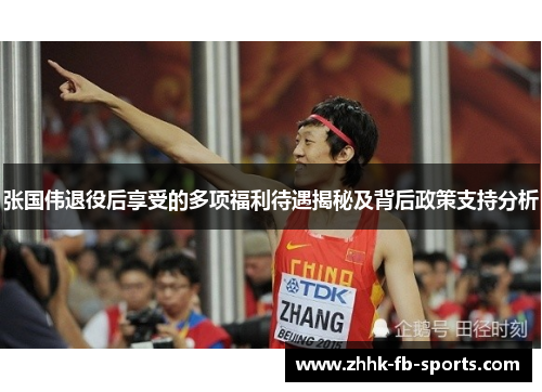 张国伟退役后享受的多项福利待遇揭秘及背后政策支持分析 张国伟退役后享受的多项福利待遇揭秘及背后政策支持分析