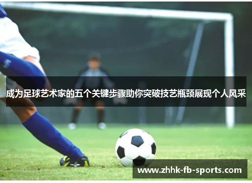 成为足球艺术家的五个关键步骤助你突破技艺瓶颈展现个人风采 成为足球艺术家的五个关键步骤助你突破技艺瓶颈展现个人风采