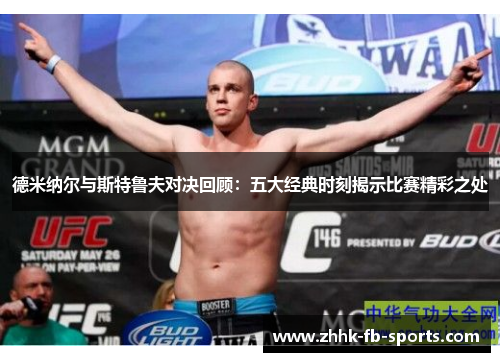 德米纳尔与斯特鲁夫对决回顾:五大经典时刻揭示比赛精彩之处 德米纳尔与斯特鲁夫对决回顾:五大经典时刻揭示比赛精彩之处