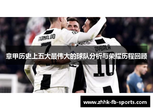 意甲历史上五大最伟大的球队分析与荣耀历程回顾 意甲历史上五大最伟大的球队分析与荣耀历程回顾