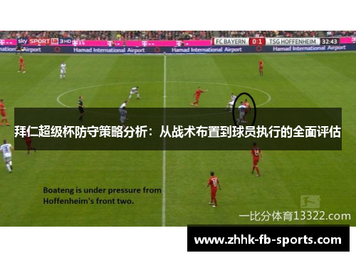 拜仁超级杯防守策略分析:从战术布置到球员执行的全面评估 拜仁超级杯防守策略分析:从战术布置到球员执行的全面评估