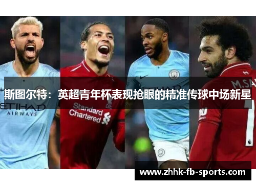 斯图尔特:英超青年杯表现抢眼的精准传球中场新星 斯图尔特:英超青年杯表现抢眼的精准传球中场新星