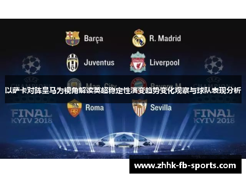 以萨卡对阵皇马为视角解读英超稳定性演变趋势变化观察与球队表现分析 以萨卡对阵皇马为视角解读英超稳定性演变趋势变化观察与球队表现分析