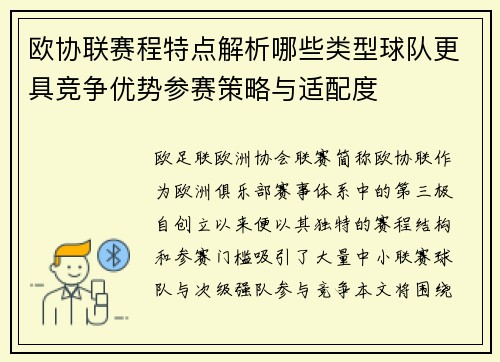 欧协联赛程特点解析哪些类型球队更具竞争优势参赛策略与适配度