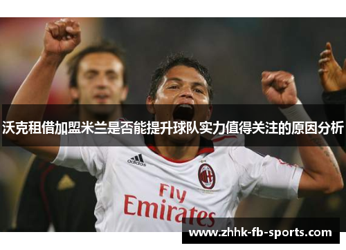沃克租借加盟米兰是否能提升球队实力值得关注的原因分析 沃克租借加盟米兰是否能提升球队实力值得关注的原因分析