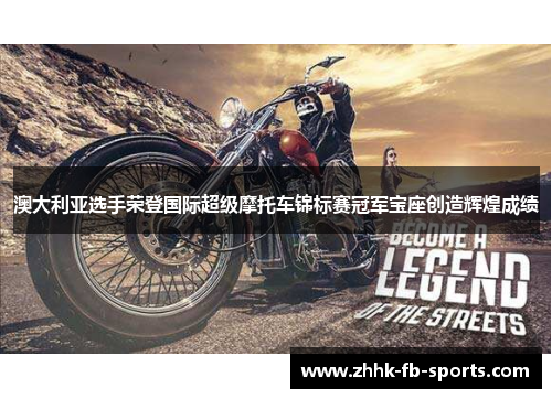 澳大利亚选手荣登国际超级摩托车锦标赛冠军宝座创造辉煌成绩