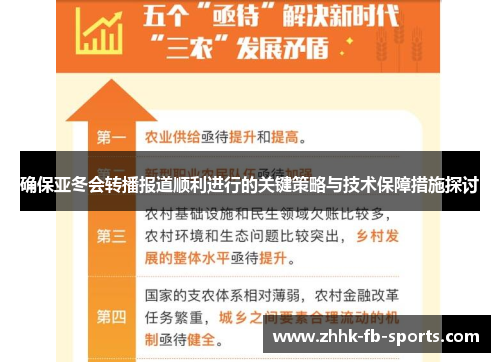 确保亚冬会转播报道顺利进行的关键策略与技术保障措施探讨 确保亚冬会转播报道顺利进行的关键策略与技术保障措施探讨