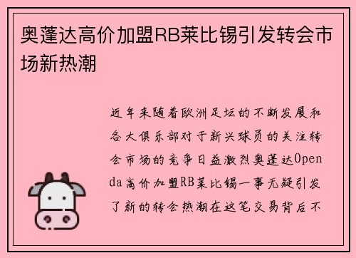 奥蓬达高价加盟RB莱比锡引发转会市场新热潮