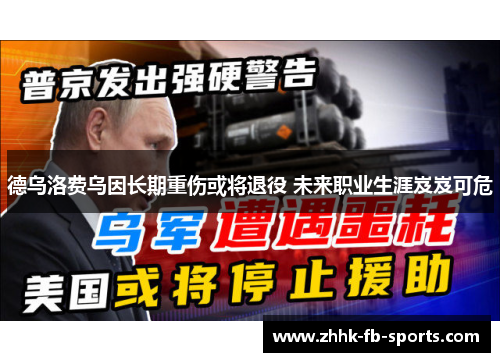德乌洛费乌因长期重伤或将退役 未来职业生涯岌岌可危 德乌洛费乌因长期重伤或将退役 未来职业生涯岌岌可危