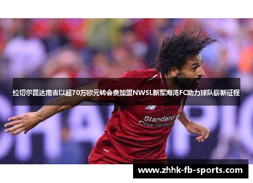 拉切尔昆达南吉以超70万欧元转会费加盟NWSL新军海湾FC助力球队崭新征程 拉切尔昆达南吉以超70万欧元转会费加盟NWSL新军海湾FC助力球队崭新征程