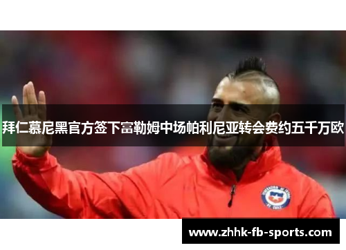 拜仁慕尼黑官方签下富勒姆中场帕利尼亚转会费约五千万欧 拜仁慕尼黑官方签下富勒姆中场帕利尼亚转会费约五千万欧