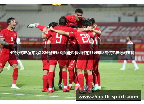 沙特联球队宣布为2026世界杯期间赴沙特训练的非洲球队提供免费场地支持