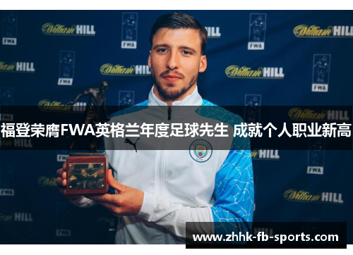 福登荣膺FWA英格兰年度足球先生 成就个人职业新高 福登荣膺FWA英格兰年度足球先生 成就个人职业新高