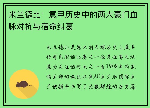 米兰德比:意甲历史中的两大豪门血脉对抗与宿命纠葛 米兰德比:意甲历史中的两大豪门血脉对抗与宿命纠葛