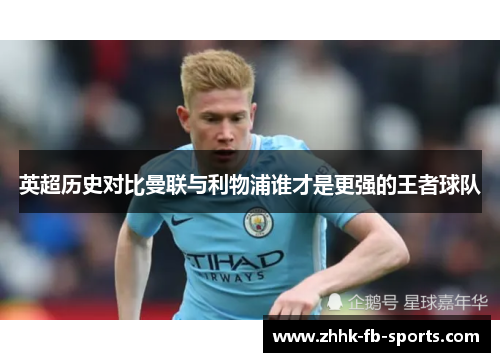 英超历史对比曼联与利物浦谁才是更强的王者球队