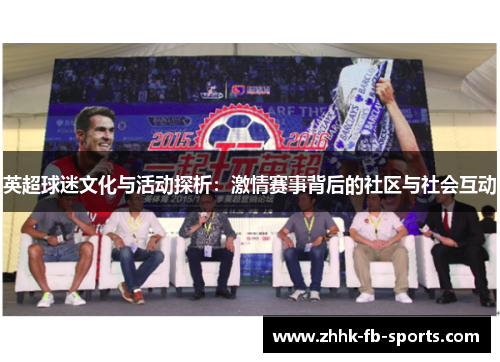 英超球迷文化与活动探析：激情赛事背后的社区与社会互动