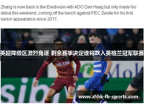 英超降级区激烈角逐 剩余赛季决定谁将跌入英格兰冠军联赛