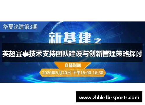 英超赛事技术支持团队建设与创新管理策略探讨
