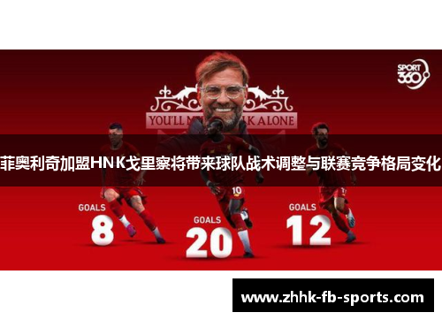 菲奥利奇加盟HNK戈里察将带来球队战术调整与联赛竞争格局变化