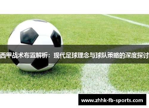 西甲战术布置解析：现代足球理念与球队策略的深度探讨