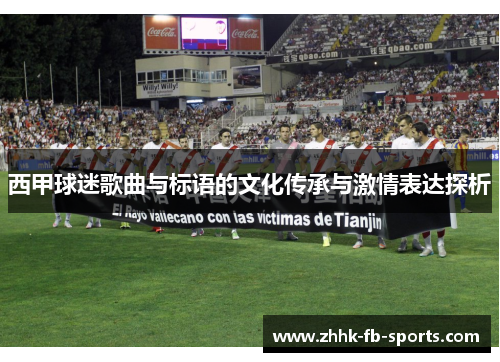 西甲球迷歌曲与标语的文化传承与激情表达探析