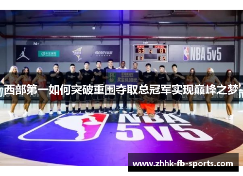 西部第一如何突破重围夺取总冠军实现巅峰之梦
