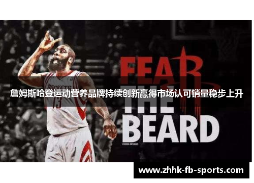 詹姆斯哈登运动营养品牌持续创新赢得市场认可销量稳步上升