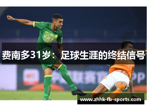 费南多31岁：足球生涯的终结信号