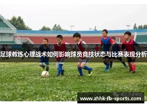 足球教练心理战术如何影响球员竞技状态与比赛表现分析