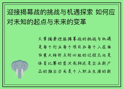 迎接揭幕战的挑战与机遇探索 如何应对未知的起点与未来的变革