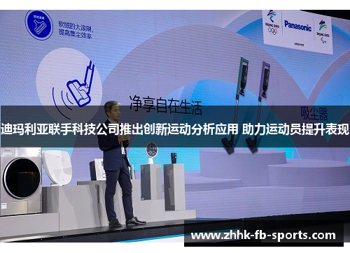 迪玛利亚联手科技公司推出创新运动分析应用 助力运动员提升表现