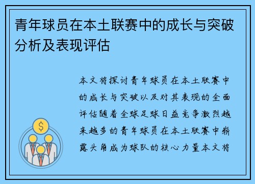 青年球员在本土联赛中的成长与突破分析及表现评估