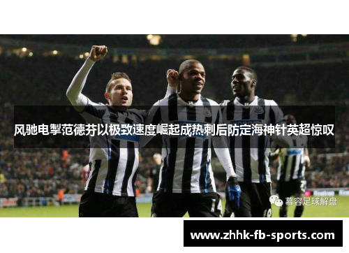 风驰电掣范德芬以极致速度崛起成热刺后防定海神针英超惊叹