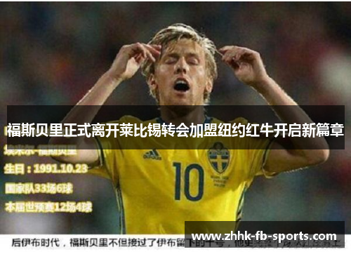 福斯贝里正式离开莱比锡转会加盟纽约红牛开启新篇章