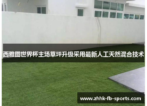 西雅图世界杯主场草坪升级采用最新人工天然混合技术