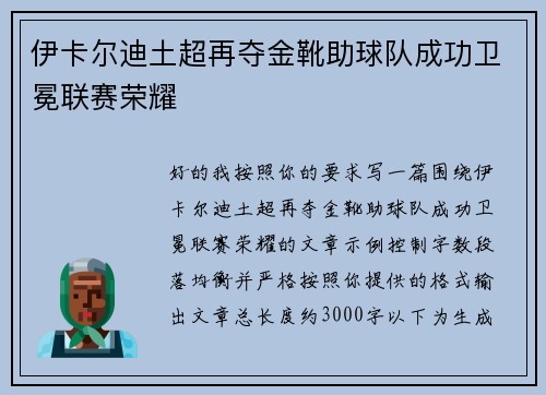 伊卡尔迪土超再夺金靴助球队成功卫冕联赛荣耀