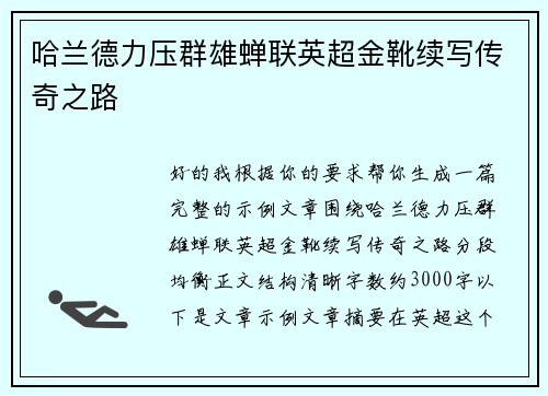 哈兰德力压群雄蝉联英超金靴续写传奇之路