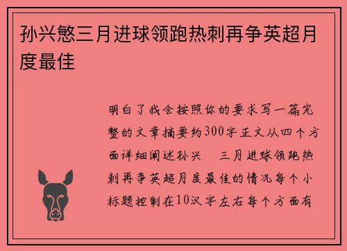 孙兴慜三月进球领跑热刺再争英超月度最佳 孙兴慜三月进球领跑热刺再争英超月度最佳