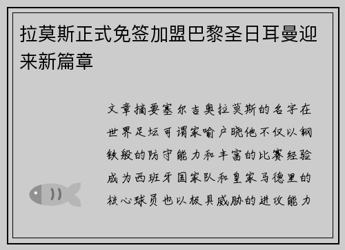 拉莫斯正式免签加盟巴黎圣日耳曼迎来新篇章 拉莫斯正式免签加盟巴黎圣日耳曼迎来新篇章
