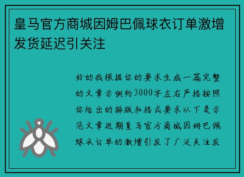 皇马官方商城因姆巴佩球衣订单激增发货延迟引关注