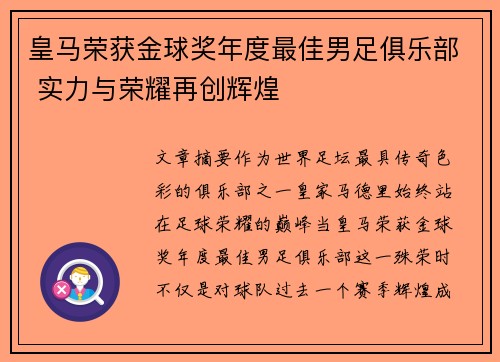 皇马荣获金球奖年度最佳男足俱乐部 实力与荣耀再创辉煌 皇马荣获金球奖年度最佳男足俱乐部 实力与荣耀再创辉煌