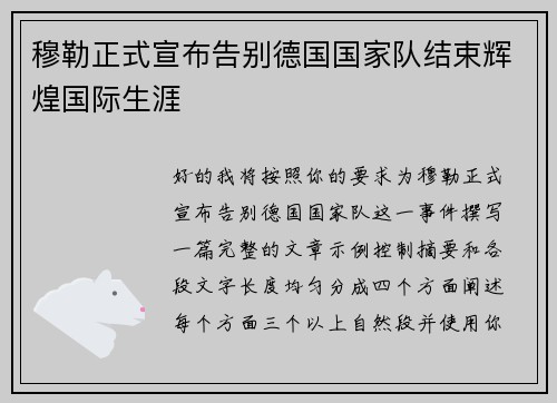 穆勒正式宣布告别德国国家队结束辉煌国际生涯