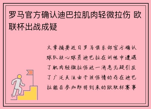 罗马官方确认迪巴拉肌肉轻微拉伤 欧联杯出战成疑 罗马官方确认迪巴拉肌肉轻微拉伤 欧联杯出战成疑