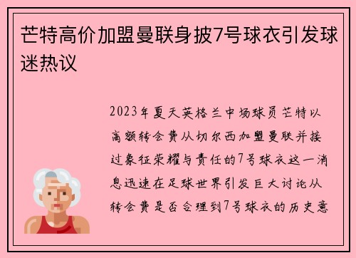 芒特高价加盟曼联身披7号球衣引发球迷热议