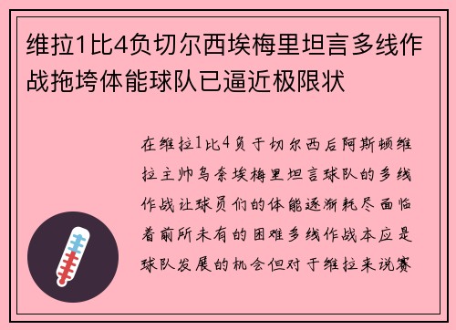 维拉1比4负切尔西埃梅里坦言多线作战拖垮体能球队已逼近极限状 维拉1比4负切尔西埃梅里坦言多线作战拖垮体能球队已逼近极限状