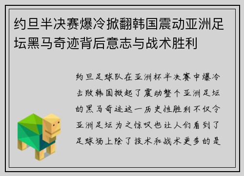 约旦半决赛爆冷掀翻韩国震动亚洲足坛黑马奇迹背后意志与战术胜利 约旦半决赛爆冷掀翻韩国震动亚洲足坛黑马奇迹背后意志与战术胜利