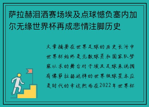 萨拉赫泪洒赛场埃及点球憾负塞内加尔无缘世界杯再成悲情注脚历史 萨拉赫泪洒赛场埃及点球憾负塞内加尔无缘世界杯再成悲情注脚历史